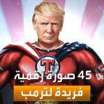 الخاصة به بسعر 99 دولاراً NFT صباح العربية | دونالد ترمب يطلق مجموعة