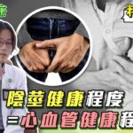 男人不舉、陽痿＝心血管疾病、糖尿病前兆？！小心攝護腺疾病、憂鬱症、高血壓找上你｜別再不睡覺熬夜看A片！男人不舉的原因　醫師完整大公開｜陳偉傑醫師｜奕起聊健康 郭奕均｜健康節目｜健康知識 都在 祝你健康