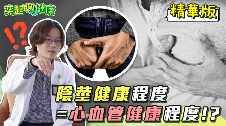 男人不舉、陽痿＝心血管疾病、糖尿病前兆？！小心攝護腺疾病、憂鬱症、高血壓找上你｜別再不睡覺熬夜看A片！男人不舉的原因　醫師完整大公開｜陳偉傑醫師｜奕起聊健康 郭奕均｜健康節目｜健康知識 都在 祝你健康