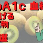 【糖尿病予防】血糖値とヘモグロビンA1c（HbA1c）悪化のリスクを下げるスゴすぎる食べ物５選！【40代50代 健康情報】