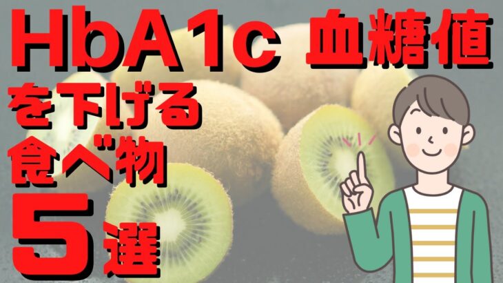 【糖尿病予防】血糖値とヘモグロビンA1c（HbA1c）悪化のリスクを下げるスゴすぎる食べ物５選！【40代50代 健康情報】