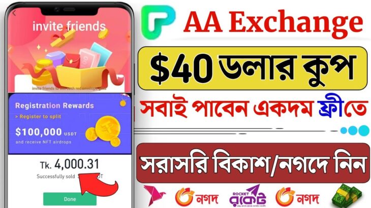 AA Exchange $40 ডলার কুপ 🤑 AA NFT New Exchanger Offer | Instant Payment Airdrop | Online Income 2022