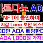 카르다노 ADA 코인 NFT에 올인하며 새로운 지갑 Lace 보안 테스트 위해 $100만 ADA 베팅한다?! ADA 1,000원 가자!