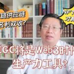 AIGC将是Web3时代的生产力工具？NFT赋能实体才有价值！区块链供应链金融名利双收？～Robert李區塊鏈日記1606