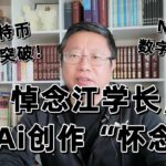 悼念江学长，Ai创作“怀念”。比特币向上突破！NFT与数字藏品？～Robert李區塊鏈日記1598