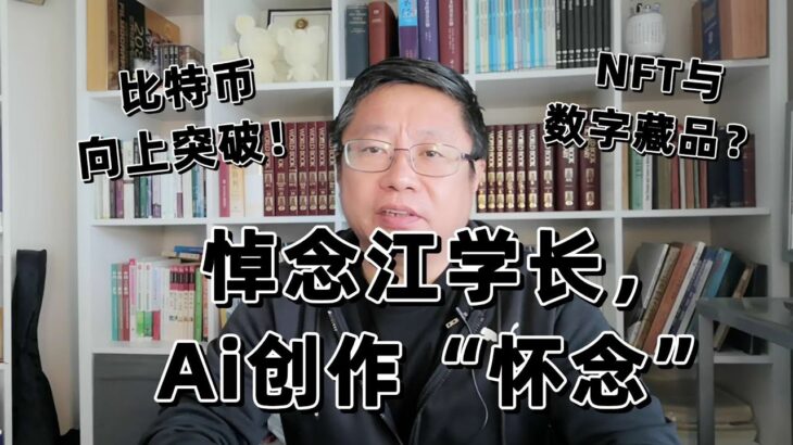 悼念江学长，Ai创作“怀念”。比特币向上突破！NFT与数字藏品？～Robert李區塊鏈日記1598