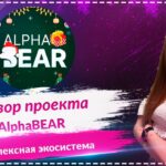 AlphaBEAR — это универсальное решение все в одном для NFT🚀🚀🚀 Каждый может получить скидку 10%🔥🔥🔥