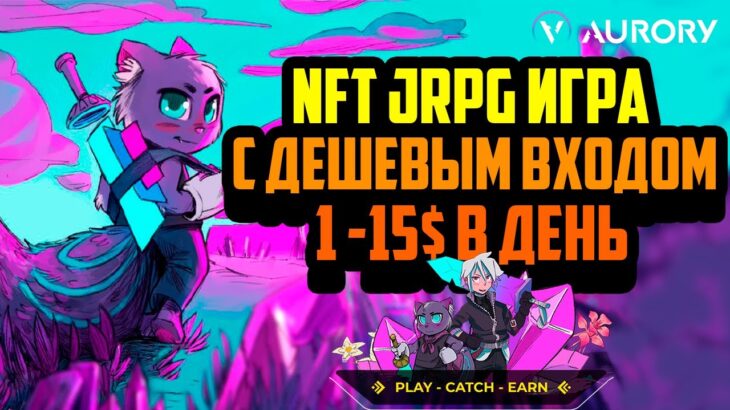 Aurory | NFT Игра с Дешевым Входом | Play-and-Earn | Заработок в Интернете