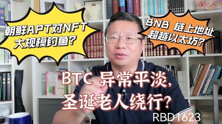 BTC 异常平淡，圣诞老人绕行？朝鲜APT对NFT用户大规模钓鱼？BNB 链上地址数超越以太坊？～Robert李區塊鏈日記1623