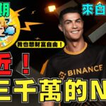 【 Binance 幣安 】C羅白嫖NFT攻略！目前極少人知道！第二期【小田博一】