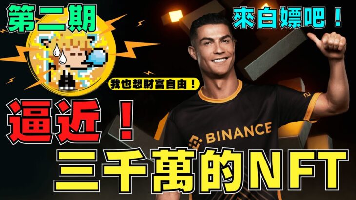 【 Binance 幣安 】C羅白嫖NFT攻略！目前極少人知道！第二期【小田博一】