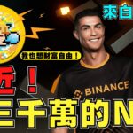 【 Binance 幣安 】C羅白嫖NFT攻略！目前極少人知道！【小田博一】