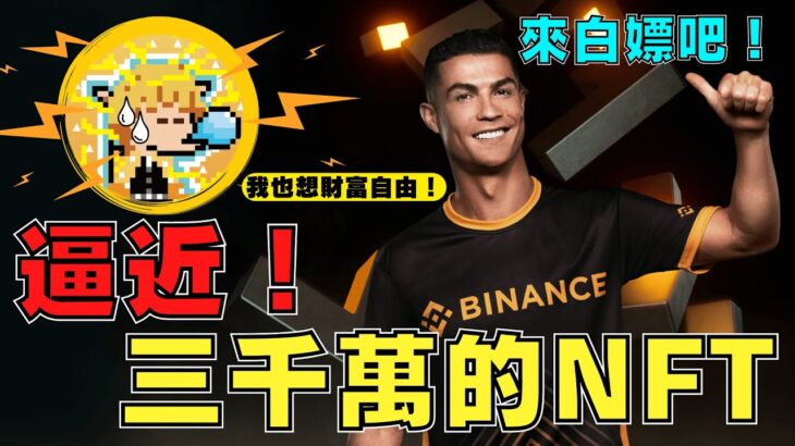 【 Binance 幣安 】C羅白嫖NFT攻略！目前極少人知道！【小田博一】