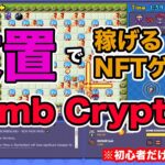 【Bombcrypto】放置で稼げるNFTゲームを実況初プレイ