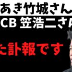 【ホリエモン】CCB 笠さん 糖尿病　あき竹城さん 大腸癌 大好きな人が又亡くなりました