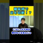 【ホリエモン】糖尿病で足切断！？CCBの龍光寺さんも！？