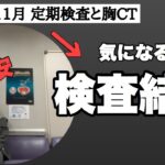 【糖尿病】定期検査と胸腹部CT検査をした結果