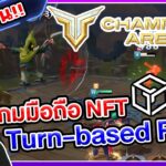 พาเล่น Champions Arena เกมมือถือ NFT แนว Turn-based RPG จาก Gala Games [Playtest]