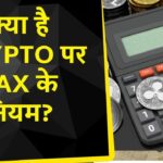 Crypto Tax | क्या NFT पर टैक्सेशन के कड़े नियमों से निवेशकों की दिलचस्पी घट रहीं हैं? | Income Tax