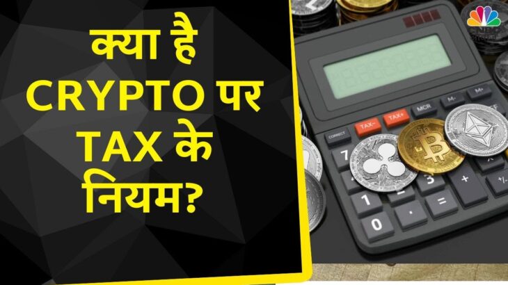 Crypto Tax | क्या NFT पर टैक्सेशन के कड़े नियमों से निवेशकों की दिलचस्पी घट रहीं हैं? | Income Tax