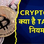 Cryptocurrency और NFT पर क्या है टैक्स के नियम? Gold ETF पर कैसे होता है टैक्स Calculation?