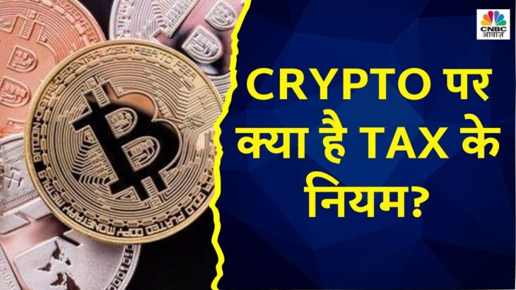 Cryptocurrency और NFT पर क्या है टैक्स के नियम? Gold ETF पर कैसे होता है टैक्स Calculation?