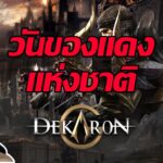 🔴Dekaron G NFT : วันดอปของแดงแห่งชาติ [ มาแบบรัวๆ เลยทีเดียว ]