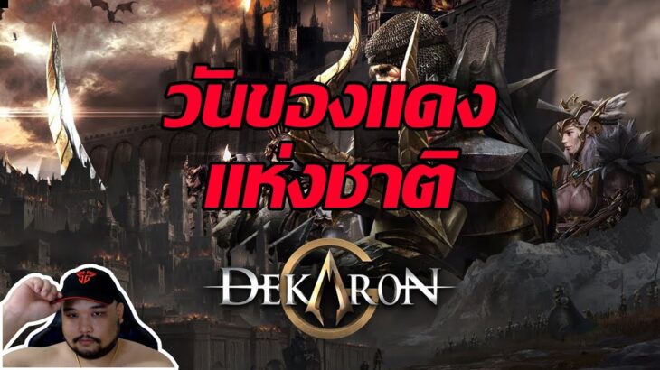 🔴Dekaron G NFT : วันดอปของแดงแห่งชาติ [ มาแบบรัวๆ เลยทีเดียว ]