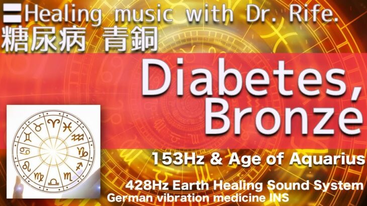 〓Diabetes, Bronze. Relax & Healing music with Dr. Rife.🔴糖尿病 青銅