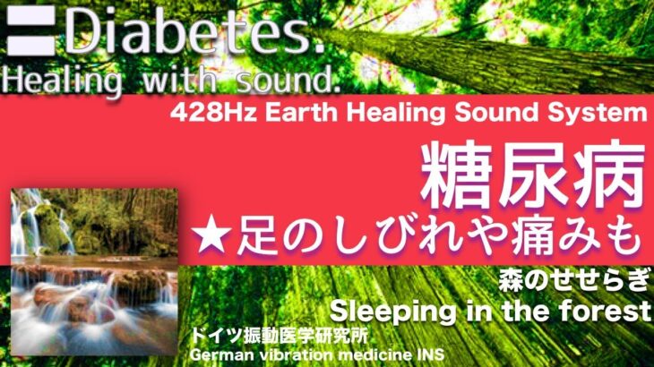 🔴糖尿病 リラックスと癒しの音楽〓Diabetes. Relax & Healing music with Dr. Rife.