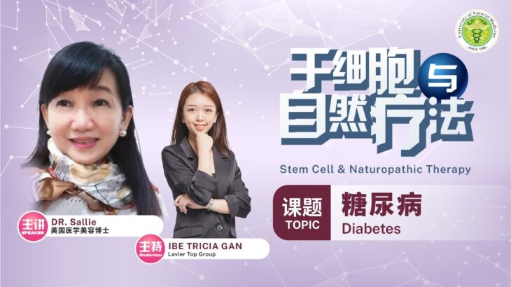 专家分享 Dr. Sallie Tan | 干细胞与自然疗法 : 糖尿病 ｜ Diabetes