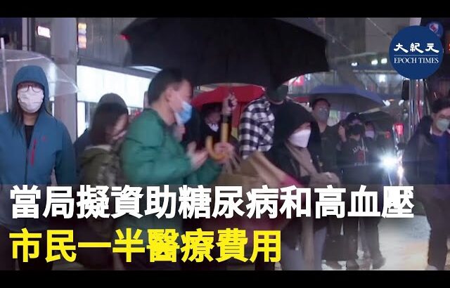 政府計劃明年推出計劃，資助患有高血壓和糖尿病的市民醫療費用，醫務衞生局局長盧寵茂表示，預計當局會資助一半費用。| #紀元香港 #EpochNewsHK