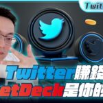 FOMO NFT｜Twitter賺錢工具最終回｜TweetDeck 是你的寶庫｜nft工具｜twitter教學