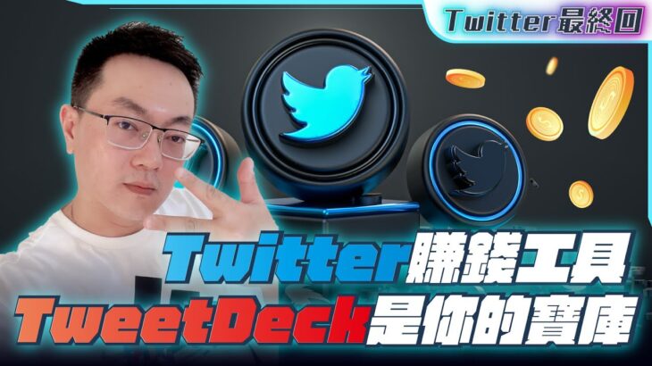 FOMO NFT｜Twitter賺錢工具最終回｜TweetDeck 是你的寶庫｜nft工具｜twitter教學