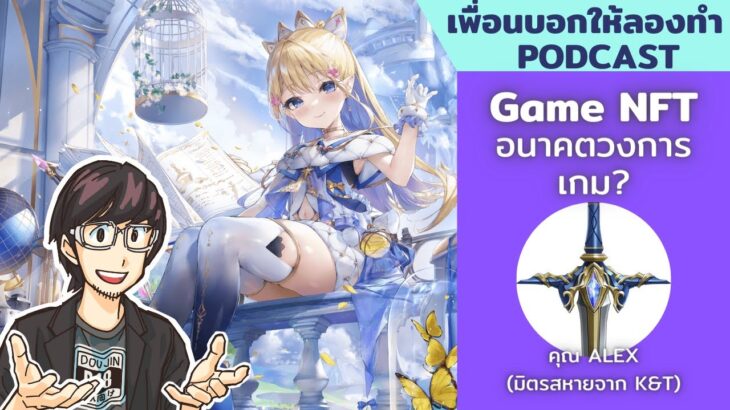 Game NFT อนาคตแห่งวงการเกม? // เพื่อนบอกให้ลองทำ Podcast # 139