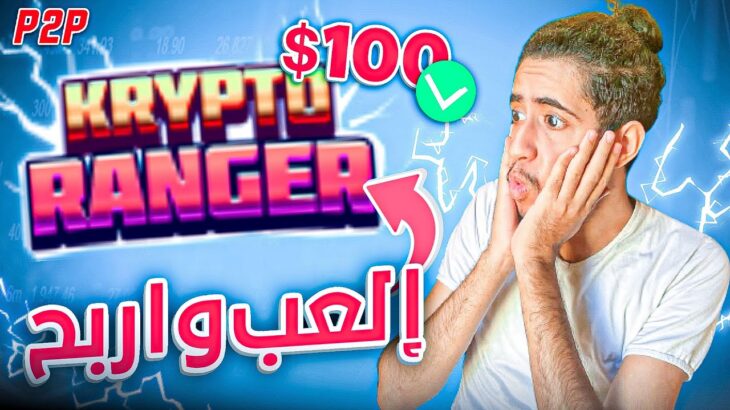 Krypto Ranger NFT Game Review –  P2E Game on BSC! 😮🔥 شرح مفصل