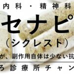 アセナピン（シクレスト）【舌下錠だが糖尿病でも使える抗精神病薬MARTA、精神科医が6.5分でまとめ】