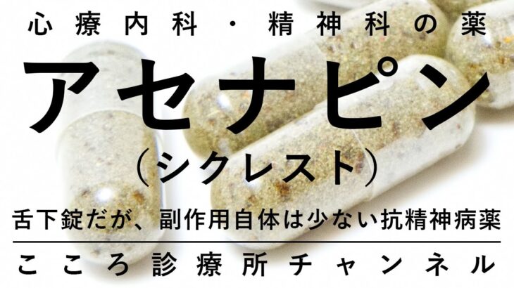 アセナピン（シクレスト）【舌下錠だが糖尿病でも使える抗精神病薬MARTA、精神科医が6.5分でまとめ】