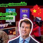 Michael Saylor สอย​ BTC เพิ่ม​ | ประเทศ​ ‘จีน’​ เตรียม​เปิด​ NFT ​MarketPlace สัปดาห์​หน้า​ 👍👍👍