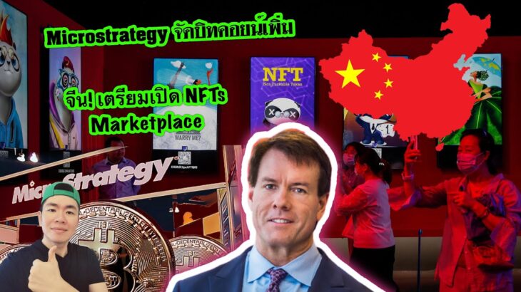 Michael Saylor สอย​ BTC เพิ่ม​ | ประเทศ​ ‘จีน’​ เตรียม​เปิด​ NFT ​MarketPlace สัปดาห์​หน้า​ 👍👍👍