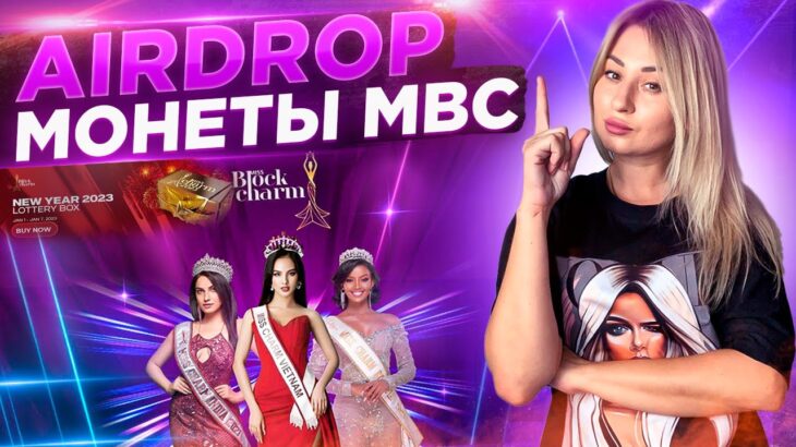 Обзор проекта Miss Charm AirDrop Получи свой NFT #nft #misscharm