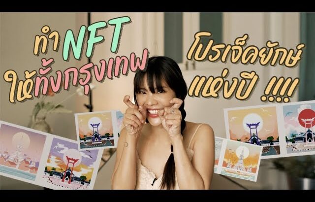 ทำ NFT ทั้งกรุงเทพให้ ททท. โปรเจคยักษ์ เดือดส่งท้ายปี 2022! | Riety