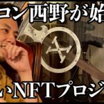 【西野亮廣】キンコン西野がスタートさせた優しいNFTプロジェクト