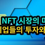 NFT시장의 미래 – 기업들의 투자와 참여