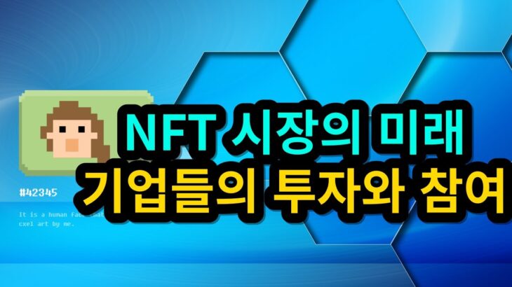 NFT시장의 미래 – 기업들의 투자와 참여