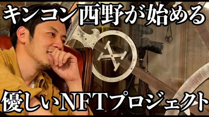 【西野亮廣】キンコン西野がスタートさせた優しいNFTプロジェクト