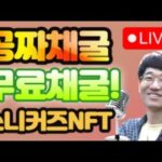 채팅창 폭발! / 공짜채굴! 무료채굴! 스니커즈 NFT 채굴결과 12월4일 D+94 – 라이브 LIVE! / 스테픈 NFT