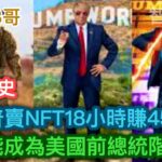 開創歷史 特朗普賣NFT 18小時賺450萬 但可能成為美國前總統階下囚 ［智慧如水 – 高B哥 GBG ］ 20221221