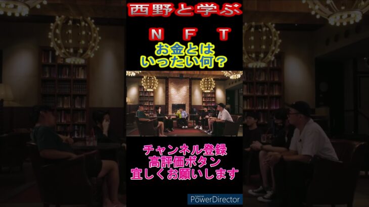 西野先生の切り抜き　【西野と学NFT】お金とはいったい何？