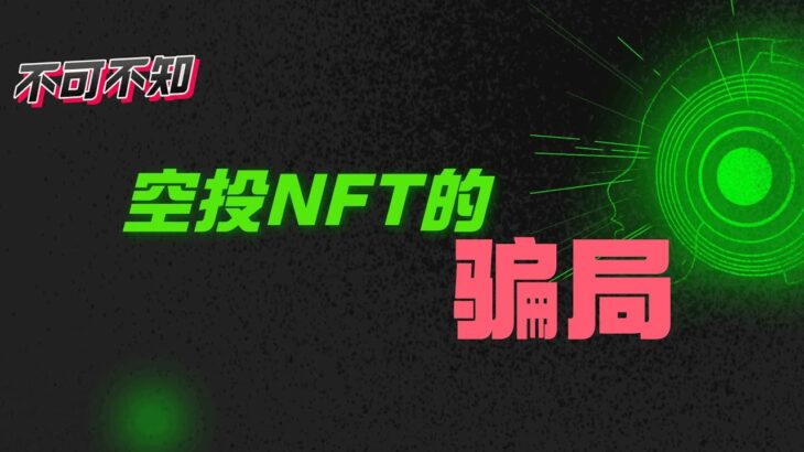 【空投NFT骗局】小心你的数字钱包被盗。